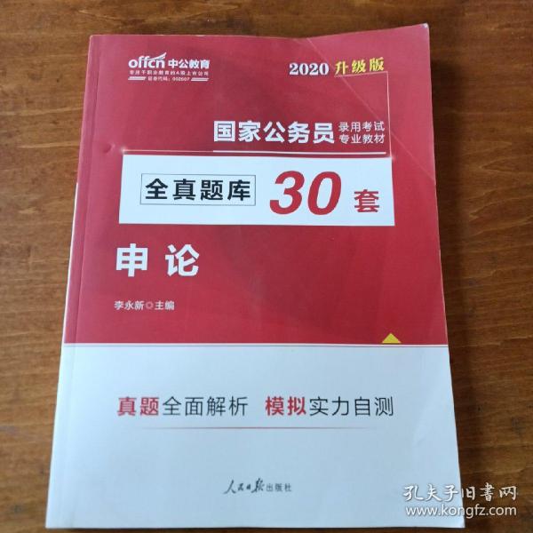 中公版·2018国家公务员录用考试专业教材：全真题库30套申论（升级版）