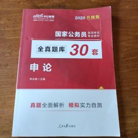 中公版·2018国家公务员录用考试专业教材：全真题库30套申论（升级版）