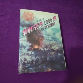 朝鲜战场1000天：39军在朝鲜（抗美援朝战争纪实丛书）