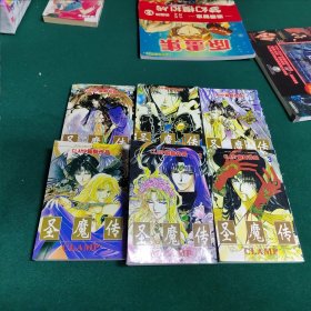 漫画、圣魔传～1—6册全