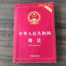 中华人民共和国刑法实用版（根据刑法修正案十 全新修订 第八版）