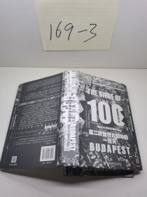 甲骨文丛书·布达佩斯之围：第二次世界大战中的一百天