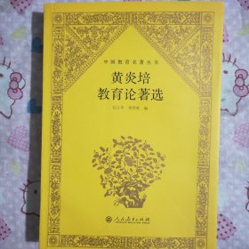 中国教育名著丛书 黄炎培教育论著选