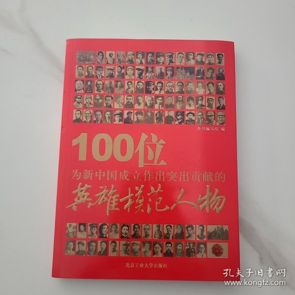 100位为新中国成立作出突出贡献的英雄模范人物