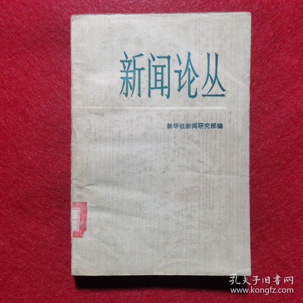 创刊号：新闻论丛（第一辑)