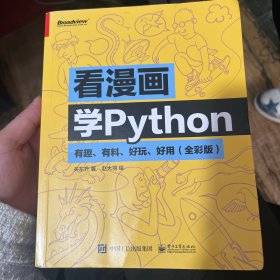 A-015看漫画学Python：有趣、有料、好玩、好用（全彩版）