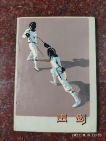 击剑 王守纲 人民体育出版社 1959年