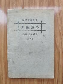 民国版新中华教科书小学校初级用《算术课本》第八册
