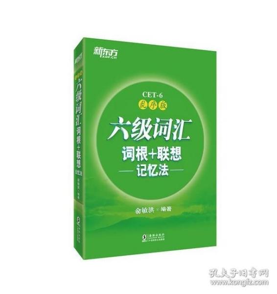 新东方·六级词汇词根+联想记忆法：乱序版