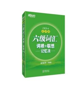 新东方·六级词汇词根+联想记忆法：乱序版