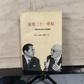 展望二十一世纪 ——汤因比与池田大作对话录