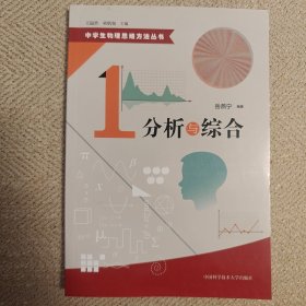 中学生物理思维方法丛书：分析与综合