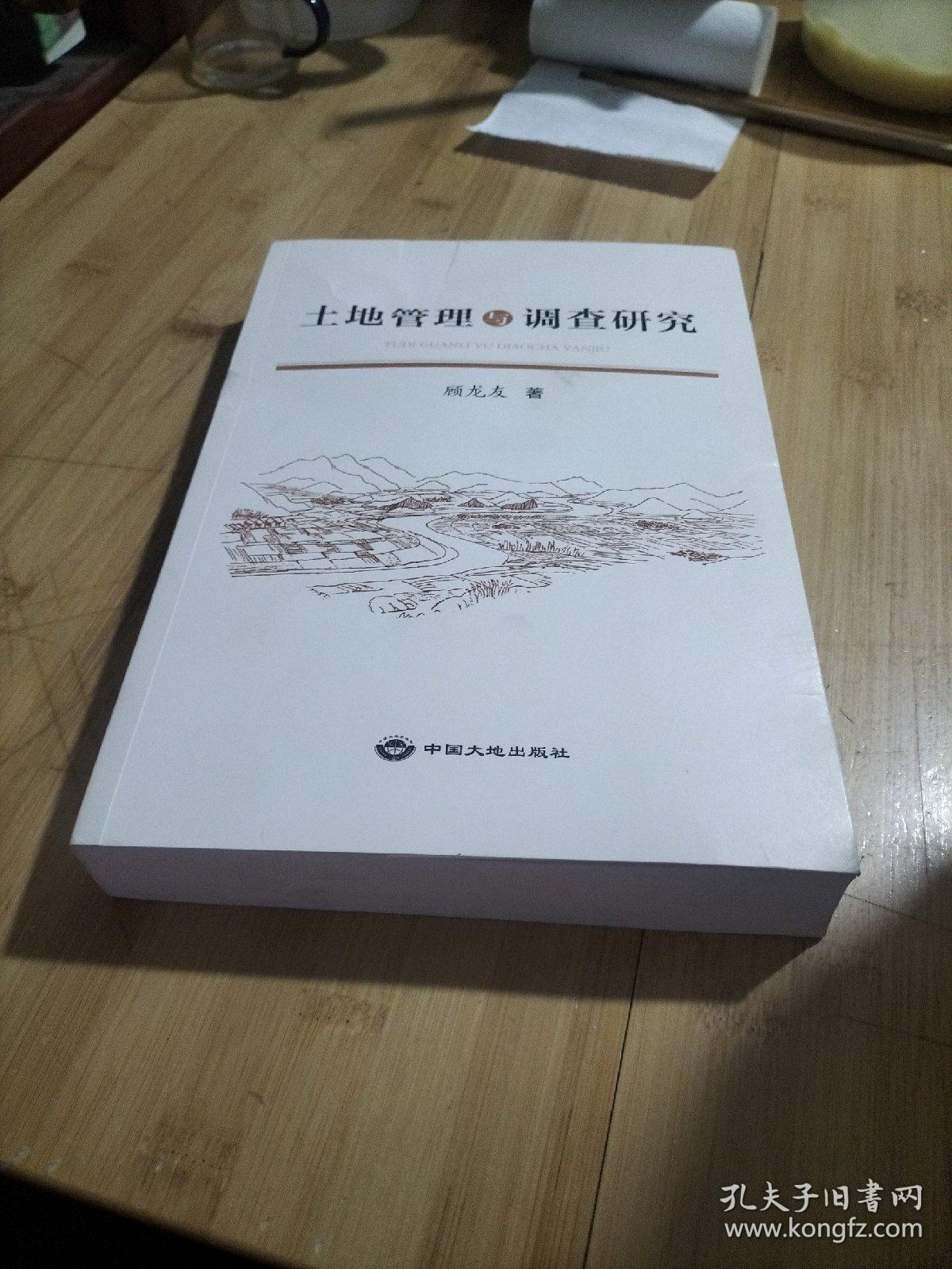 土地管理与调查研究