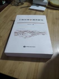 土地管理与调查研究