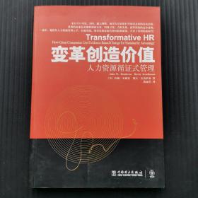 变革创造价值：人力资源循证式管理.