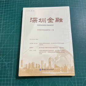 深圳金融 2024年(第二辑) 深圳经济特区金融学会 编［未拆封］