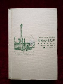 伦敦的叫卖声——英国随笔选译【精装 一版一印 仅6000册】