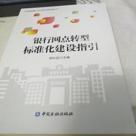 银行网点转型标准化建设指引：16开：扫码上书