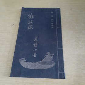 郑板桥 道情十首