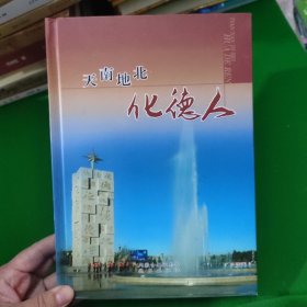 天南地北化德人