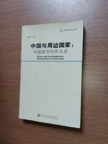 中国与周边国家：构建新型伙伴关系