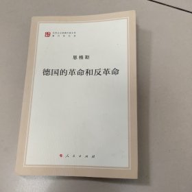 德国的革命和反革命/马列主义经典作家文库著作单行本【书边有名字】