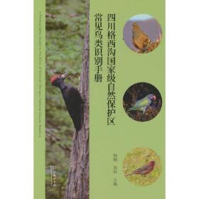 四川格西沟自然保护区常见鸟类识别手册 9787100215978