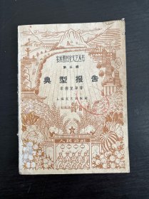农村图书室交艺丛书第三辑典型报告