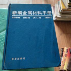 新编金属材料手册（第二版）