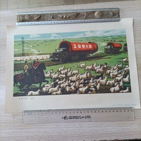 春到草原（版画）8开 1974年一版一印 人民美术出版社