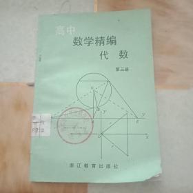 高中数学精编代数   第三册