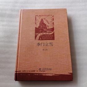 季门立雪（精装）
