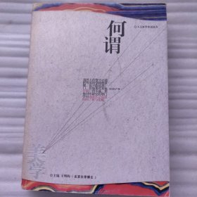 何谓伦理学：人文科学荐读丛书