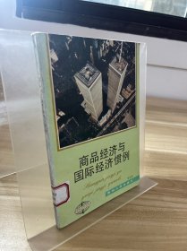 商品經(jīng)濟(jì)與國際經(jīng)濟(jì)慣例