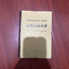 现代汉语词典