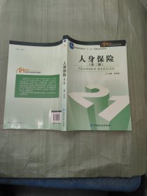 人身保險(xiǎn)（第二版） 普通高等教育國(guó)家級(jí)規(guī)劃教材