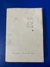 当代文学100篇(中)/20世纪中国文学精品