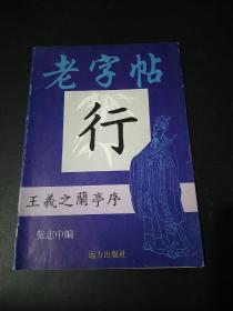 老字帖（王羲之兰亭序）