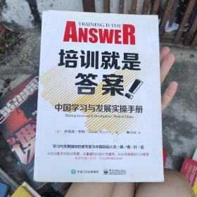 培训就是答案：中国学习与发展实操手册