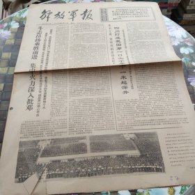 解放军报 老报纸 保真 1976年4月24日 第6679号 斗志昂扬乘胜前进 集中火力深入