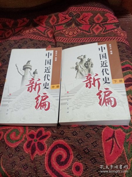 中国近代史新编（下册）