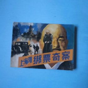 上海滩绑票奇案