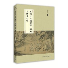 宋代士人的家学、婚姻与诗文创作