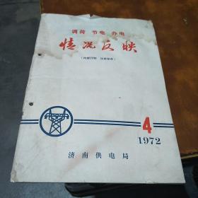 1972年济南供电局调荷节电办电情况反映