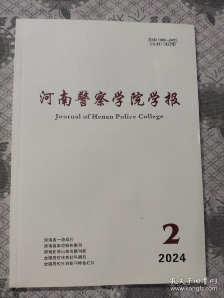 河南警察学院学报2024.2