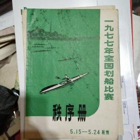 一九七七年全国划船比赛秩序册