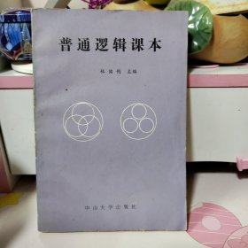 普通邏輯課本