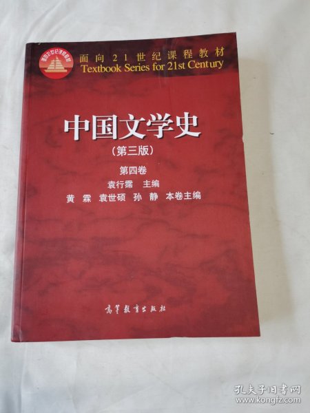 中国文学史（第三版 第四卷）/面向21世纪课程教材