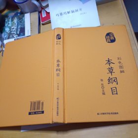彩色图解本草纲目（生活养生）