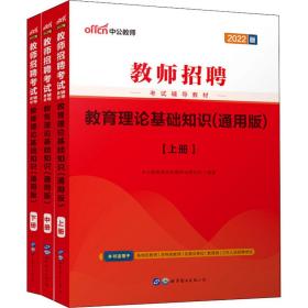 中公2019教师招聘考试辅导教材教育理论基础知识通用版